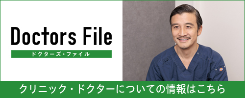 ドクターズファイル クリニック・ドクターについての情報はこちら