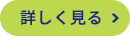 詳しく見る
